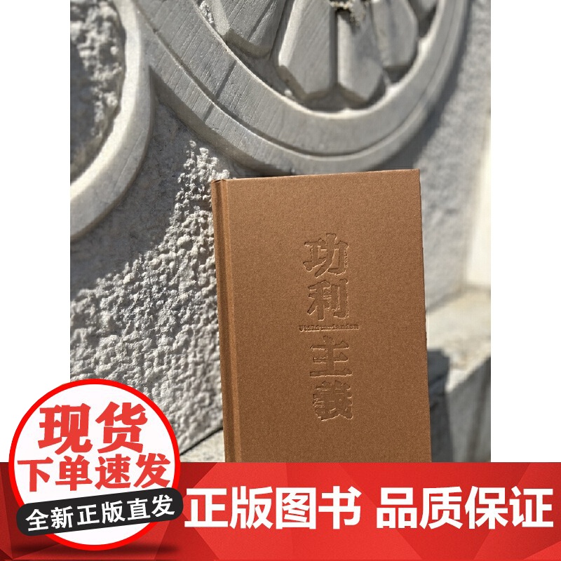 功利主义(学衡尔雅文库)——影响现代中国政治-社会的100个关键概念 李青 江苏人民出版社 正版书籍高清大图