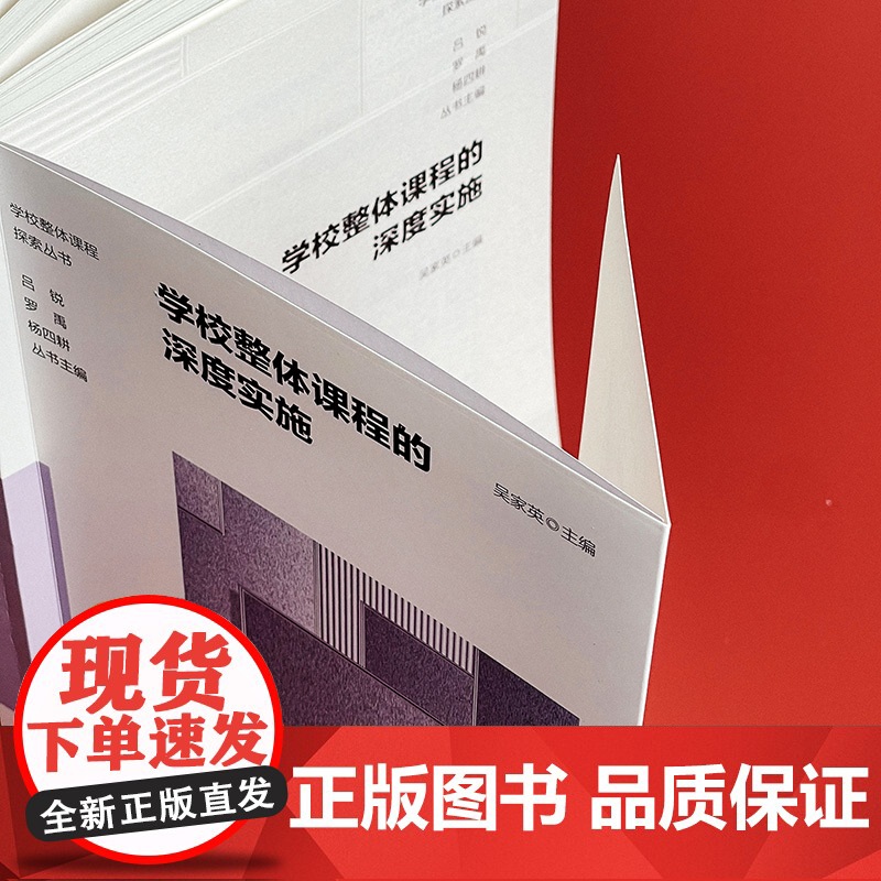 学校整体课程的深度实施 小学课程体系建构案例 学校整体课程探索丛书 华东师范大学出版社高清大图