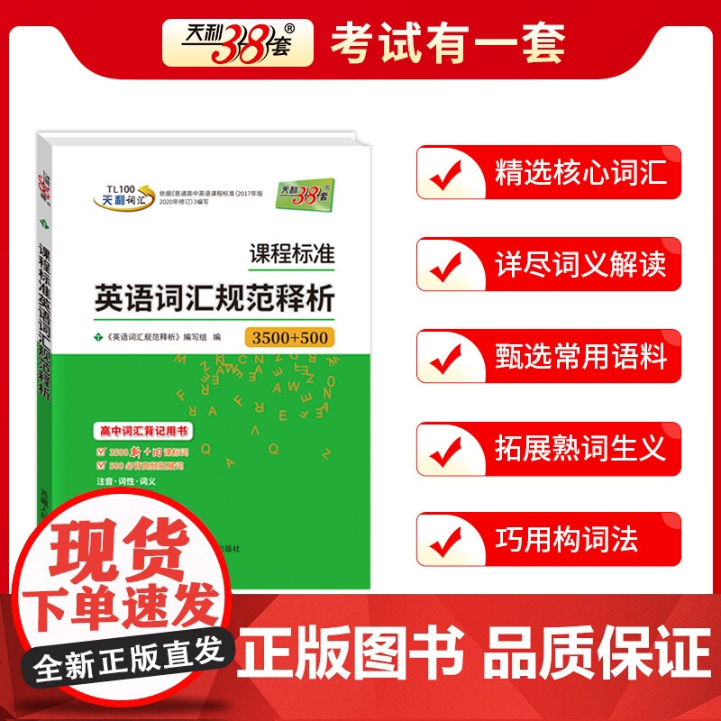 [全国通用]天利38套2026课程标准英语词汇规范释析3500+500词新高考考试大纲词汇规范解析高速记忆单词高中词汇背高清大图