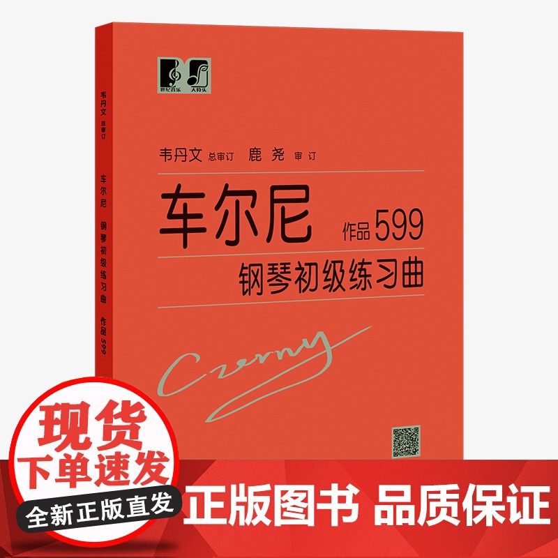 拜厄钢琴基础教程/车尔尼钢琴初级练习曲作品599/哈农钢琴练指法 上海教育出版社高清大图