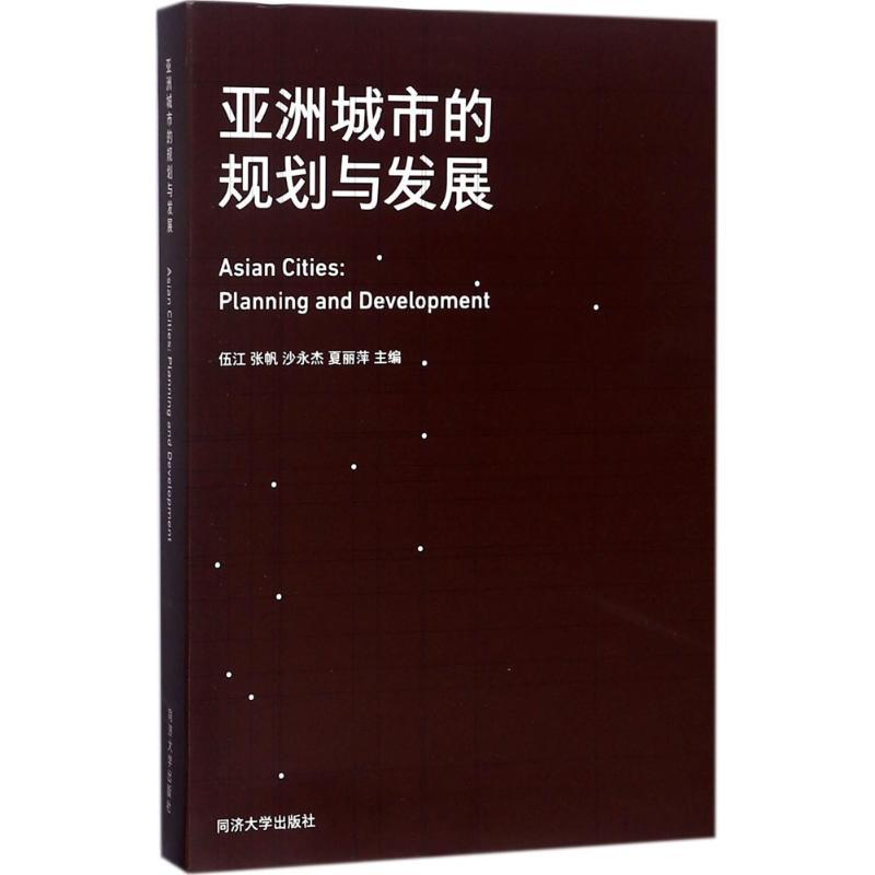 亚洲城市的规划与发展 伍江 等 主编 专业科技 文轩网