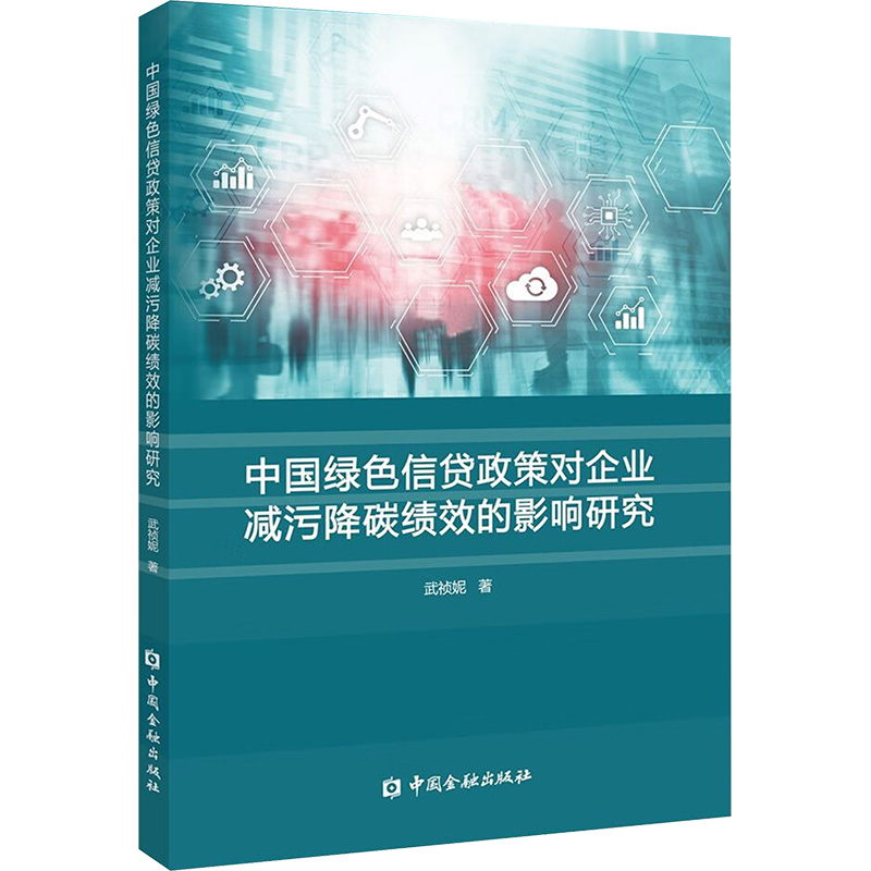 【N】中国绿色信贷政策对企业减污降碳绩效的影响研究-9787522024448