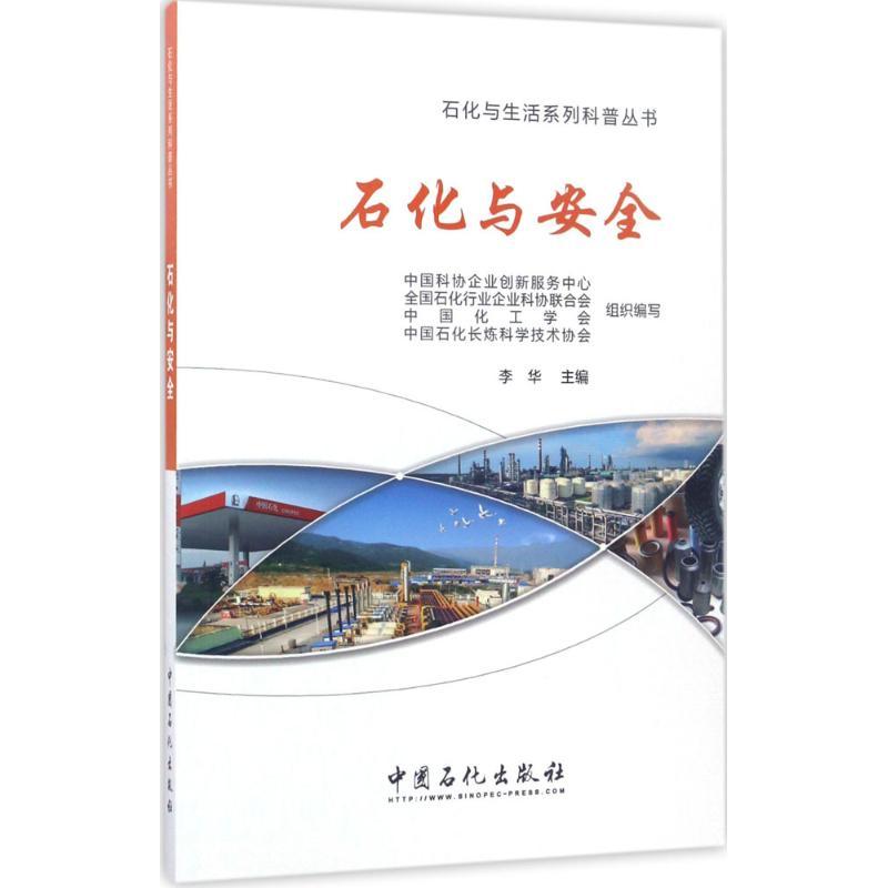 正版新书】石化与安全李华 主编 著9787511444479