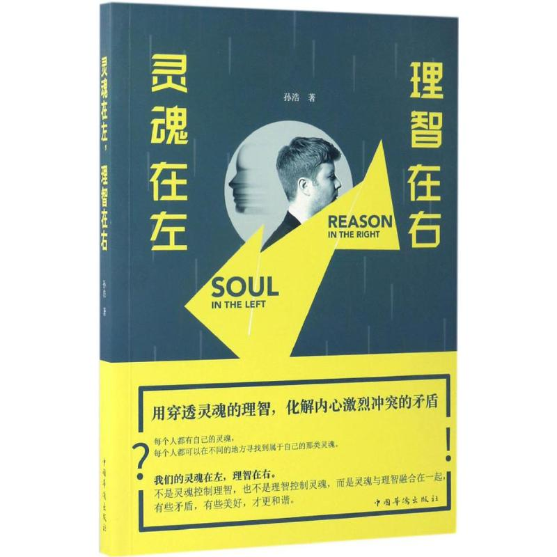 醉染图书灵魂在左,理智在右9787511366252高清大图