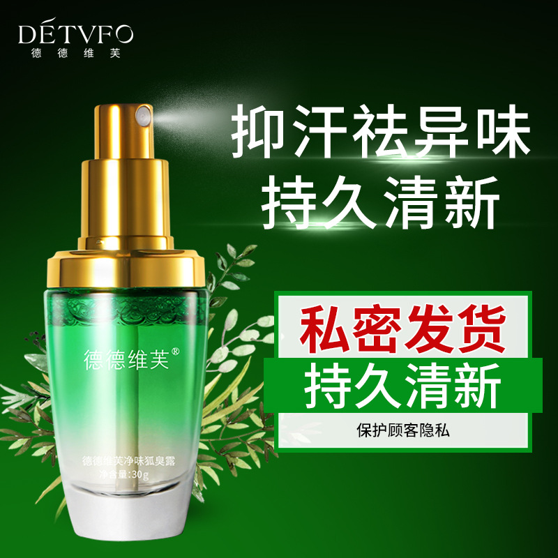 德德维芙狐臭露香体露止汗露喷雾除臭持久狐臭喷雾走珠液止汗喷雾 绿瓶净味狐臭露