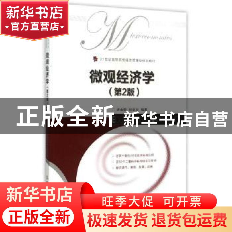 正版 微观经济学 胡金荣,刘堂发 人民邮电出版社 9787115394002高清大图
