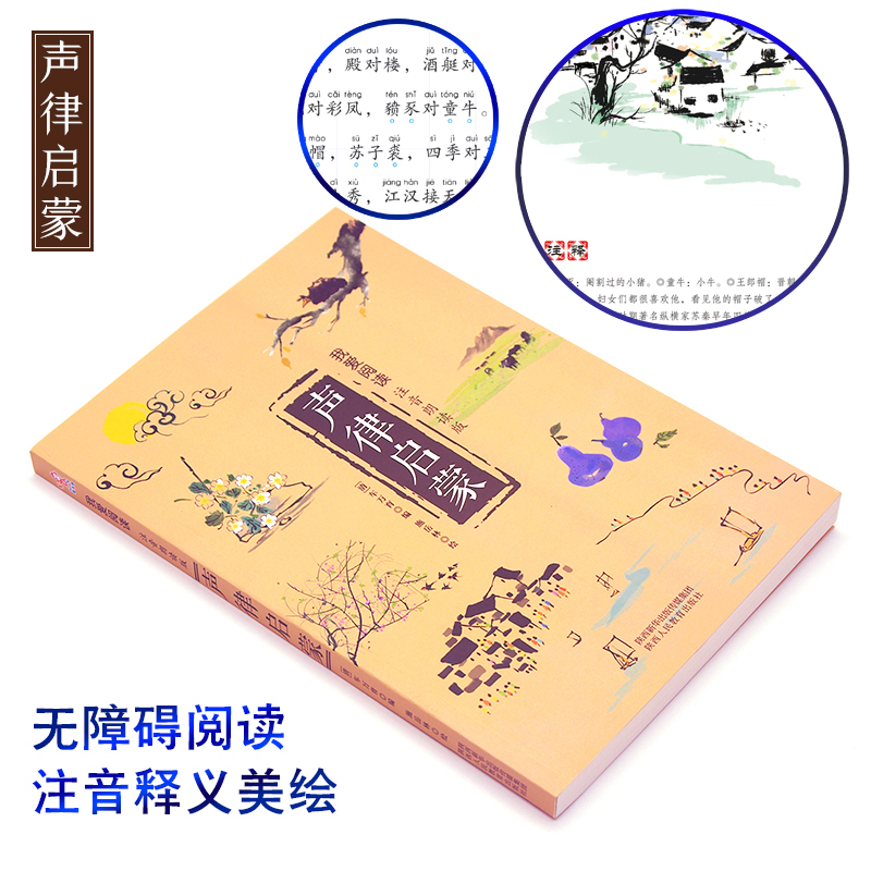 声律启蒙注音版正版笠翁对韵完整版全套2册有声伴读小学生一年级二年级课外书国学经典幼儿早教启蒙书笠温渔翁对韵声韵声侓启蒙