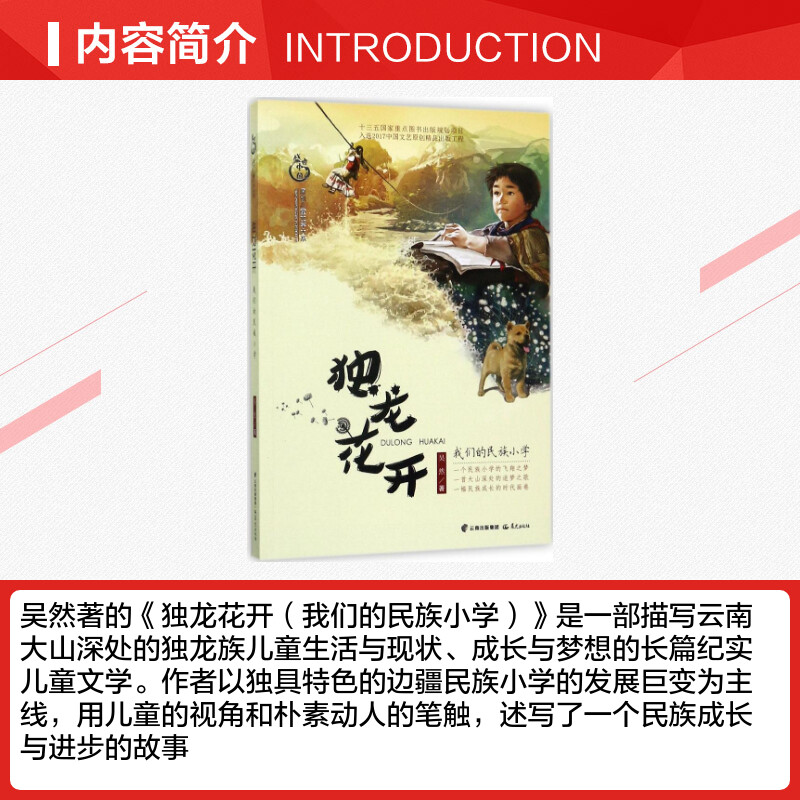 独龙花开 我们的民族小学 [正版]独龙花开我们的民族小学 吴然 著 著 儿童文学少儿 书店图书籍 晨光出版社高清大图