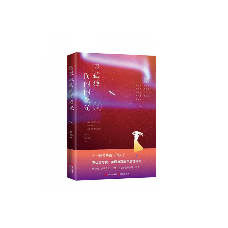 正版新书】因孤独而闪闪发光岳越著9787514375244