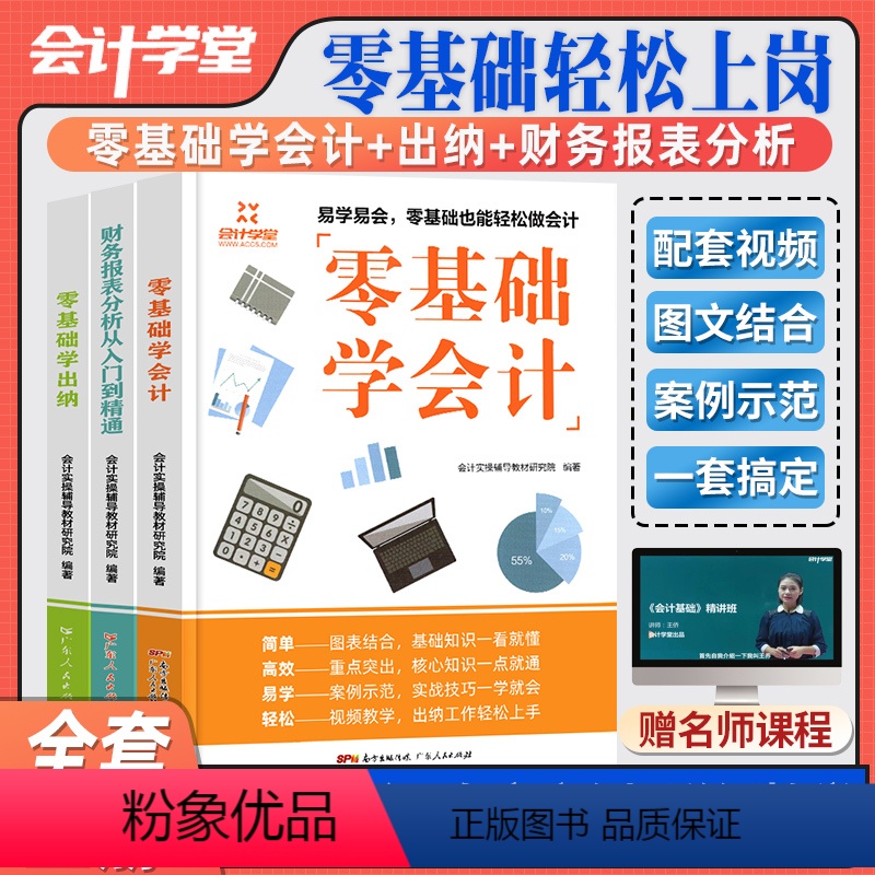 【正版】会计学堂会计入门零基础自学教程讲解精通企业会计出纳实务做账教程财务会计实操书籍零基础学会计出纳财务报表分析到精