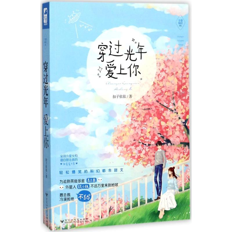 醉染图书穿过光年爱上你9787550024335高清大图