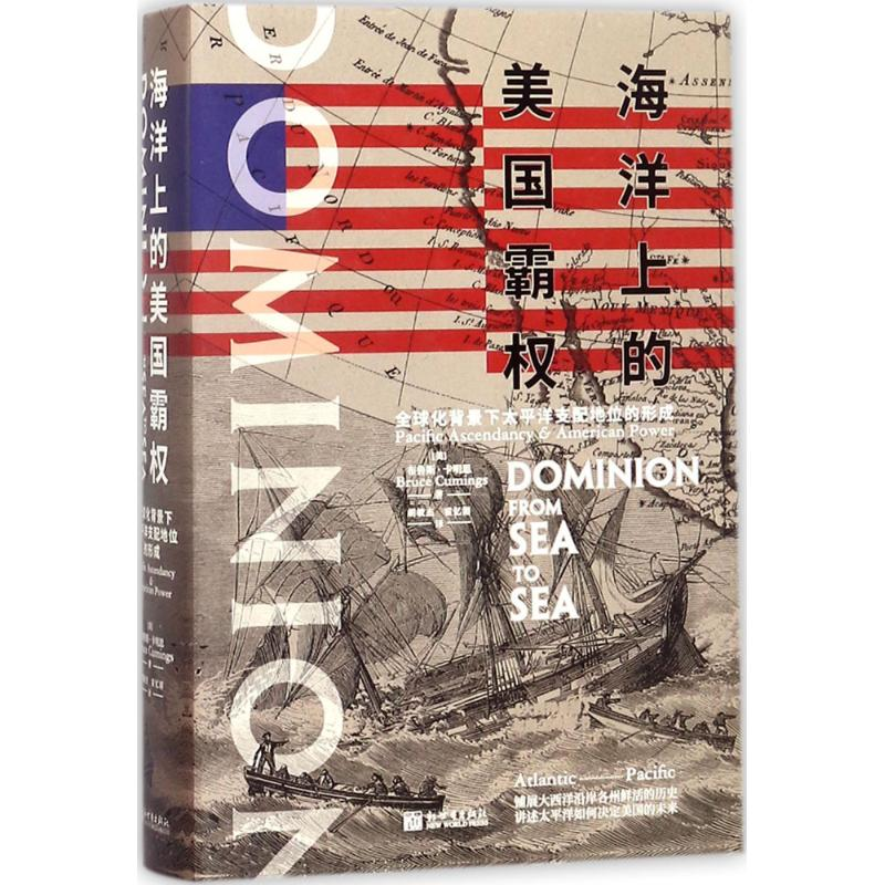[M]海洋上的美国霸权-9787510464874