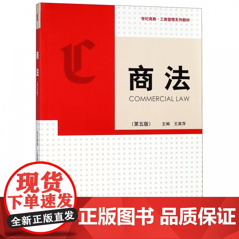 商法(第五版) 工商管理系列教材 王英萍著 对破产法/合同法/专利法/证券法/保险法的内容更新 格致出版社高清大图