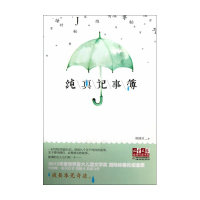 纯真记事簿/儿童文学 作家书系