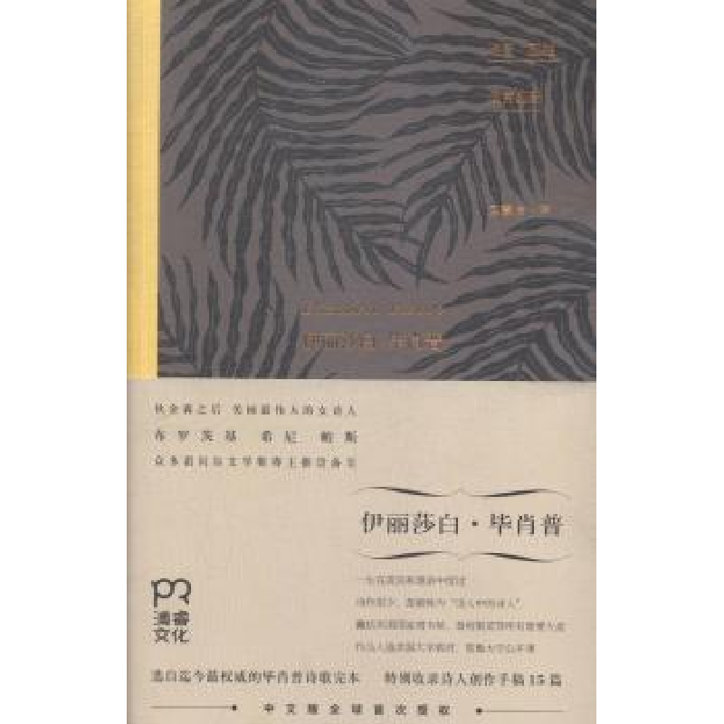 正版新书]唯有孤独恒常如新(美)伊丽莎白·毕肖普(Elizabeth Bish