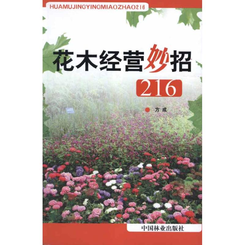 【M】花木经营妙招(1-1)-9787503864377