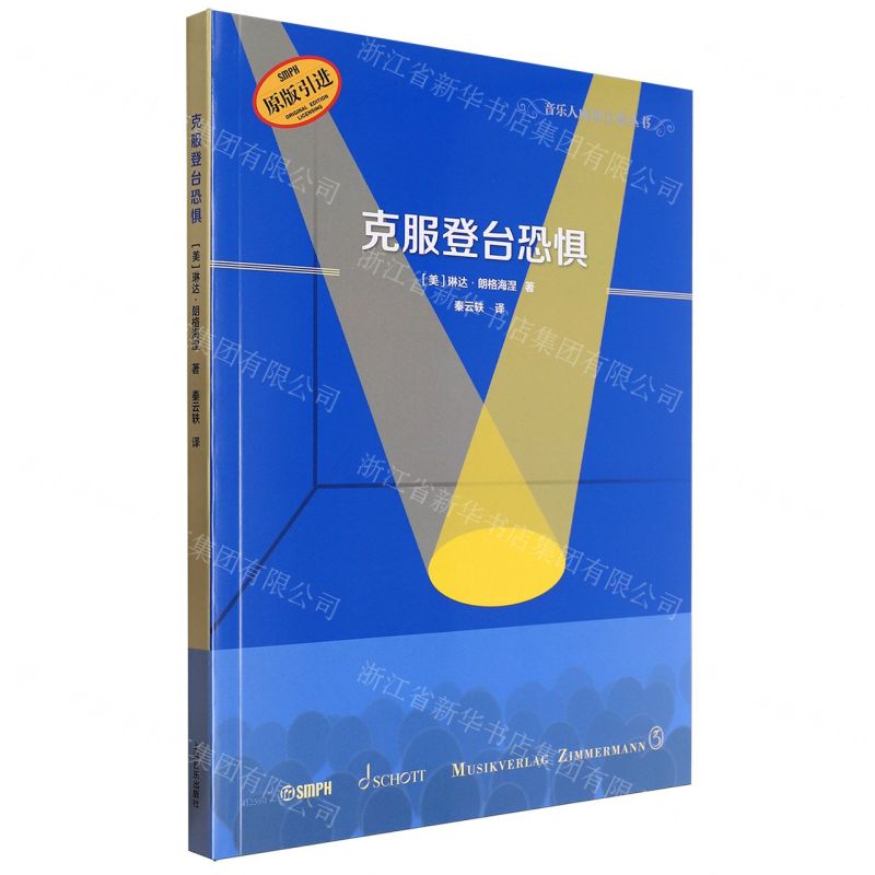[N]克服登台恐惧(原版引进)/音乐人成功宝典丛书-9787552328004高清大图
