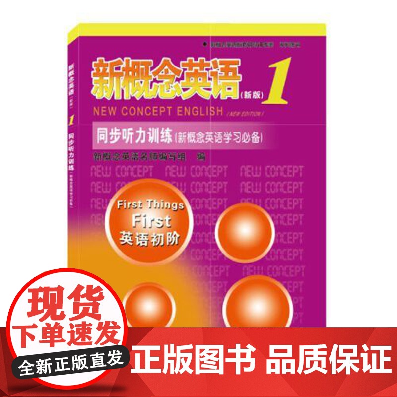 新概念英语1同步听力训练(新概念英语学习)-授权正版新概念英语辅导书,题型丰富,同步性强 语言地道,可谓一举两得