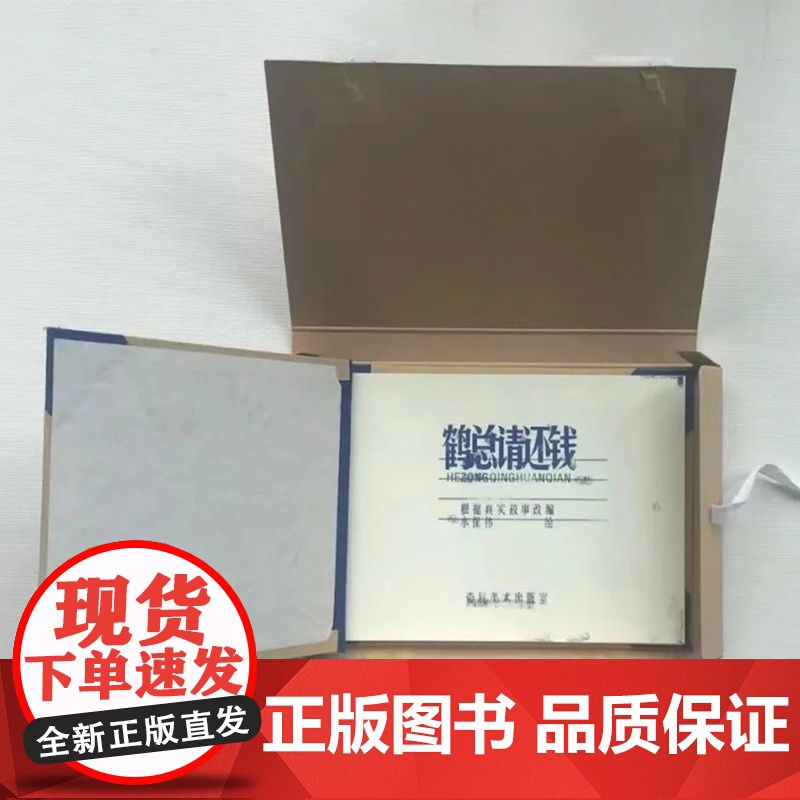 鹤总请还钱讲述了一个关于追债和赖账的故事原创漫画图像小说书籍追债赖账艺术书广东人民出版社高清大图