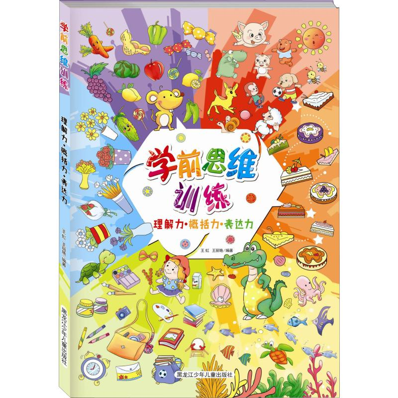 醉染图书学前思维训练 理解力·概括力·表达力9787531960331高清大图