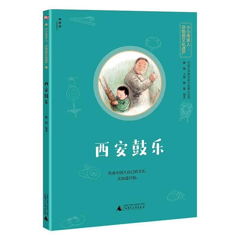 [正版]图书 神秘岛·小小传承人·非物质文化遗产:西安鼓乐崔宪广西师范大学9787559833679高清大图