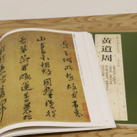 [正版3本49 ]黄道周历代名家书法经典王冬梅繁体旁注历代小楷精选黄道周书法作品集孝经颂小楷字帖书籍
