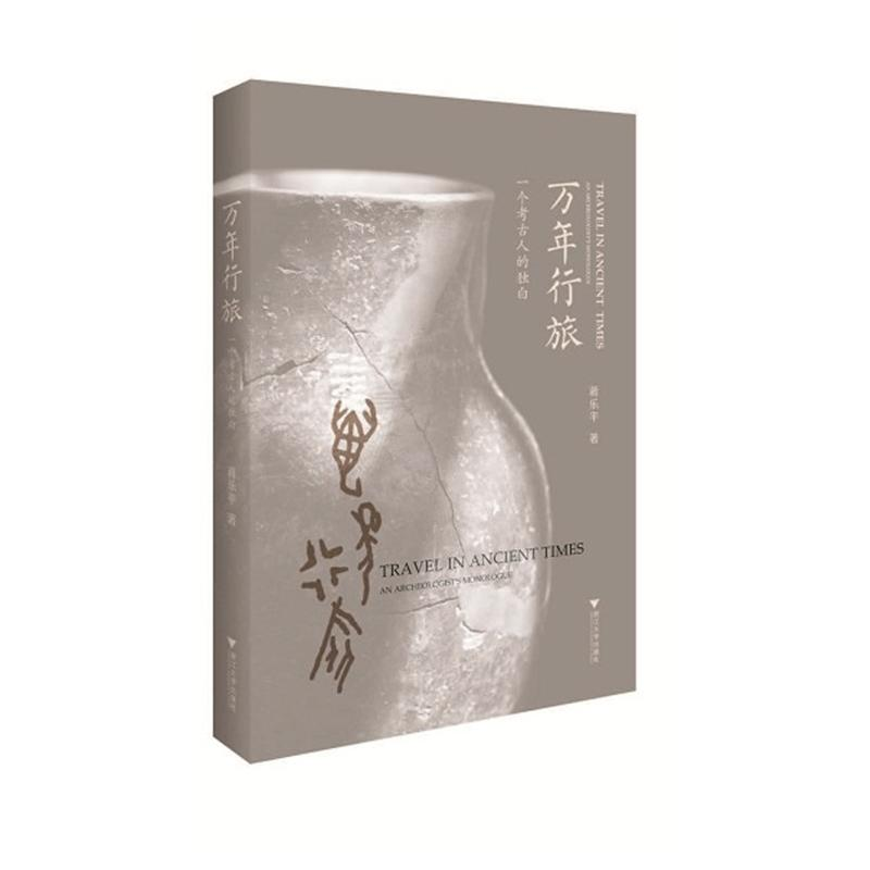 【M】万年行旅-9787308202794