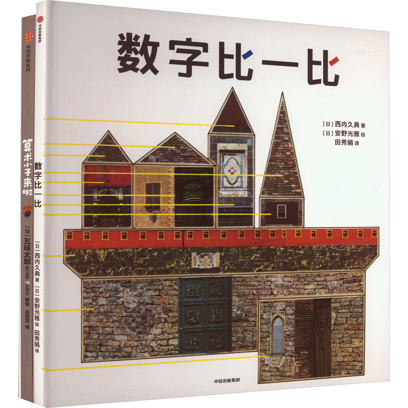 【M】绘本大师数学启蒙系列(全2册)-9787521754636