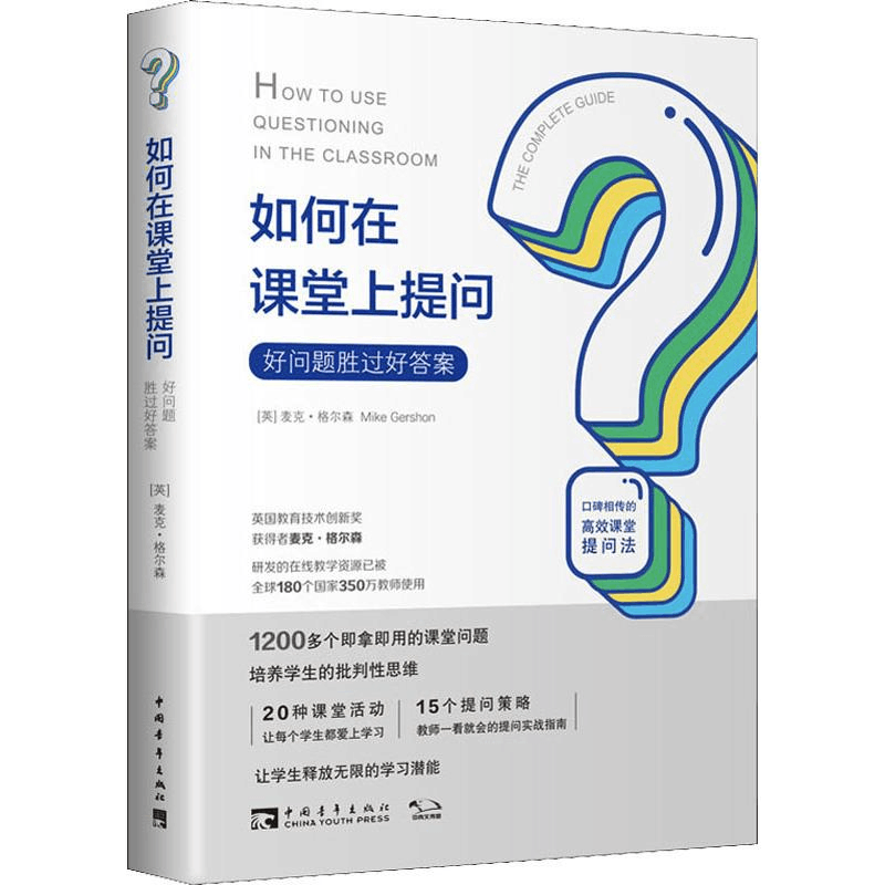 [M]如何在课堂上提问 好问题胜过好答案-9787515358253图片