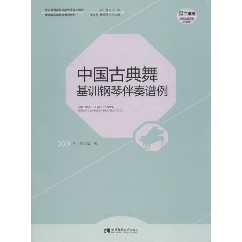 醉染图书中国古典舞基训钢琴伴奏谱例9787562193197