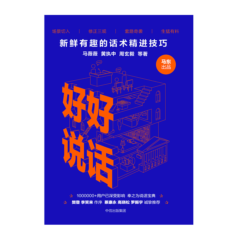 [正版]好好说话新鲜有趣的话术精进技巧马东出品马薇薇等著说话心理学奇葩说奇葩大会出版社书籍