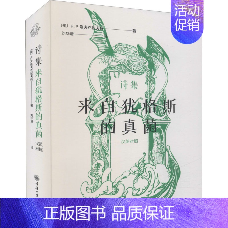 【正版】诗集 来自犹格斯的真 洛夫克拉夫特 外国诗歌 克苏鲁神话之父洛夫克拉夫特诗集 幻想的世界 未知的恐怖 颤栗的灵魂