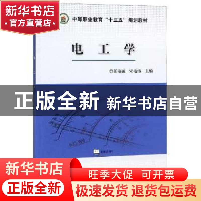 正版 电工学 任艳丽,宋艳伟主编 煤炭工业出版社 9787502066673高清大图