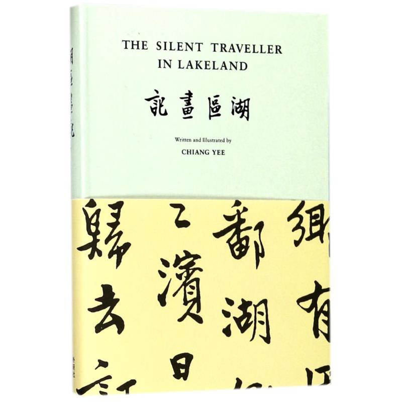 【M】湖区画记/哑行者画记-9787513594127