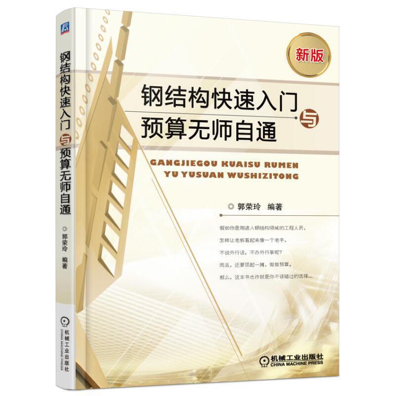 [正版]共三册钢结构识图快速入门+钢结构快速入门与预算无师自通+图解钢结构工程现场施工建筑钢结构设计安装工程量计算造价高清大图