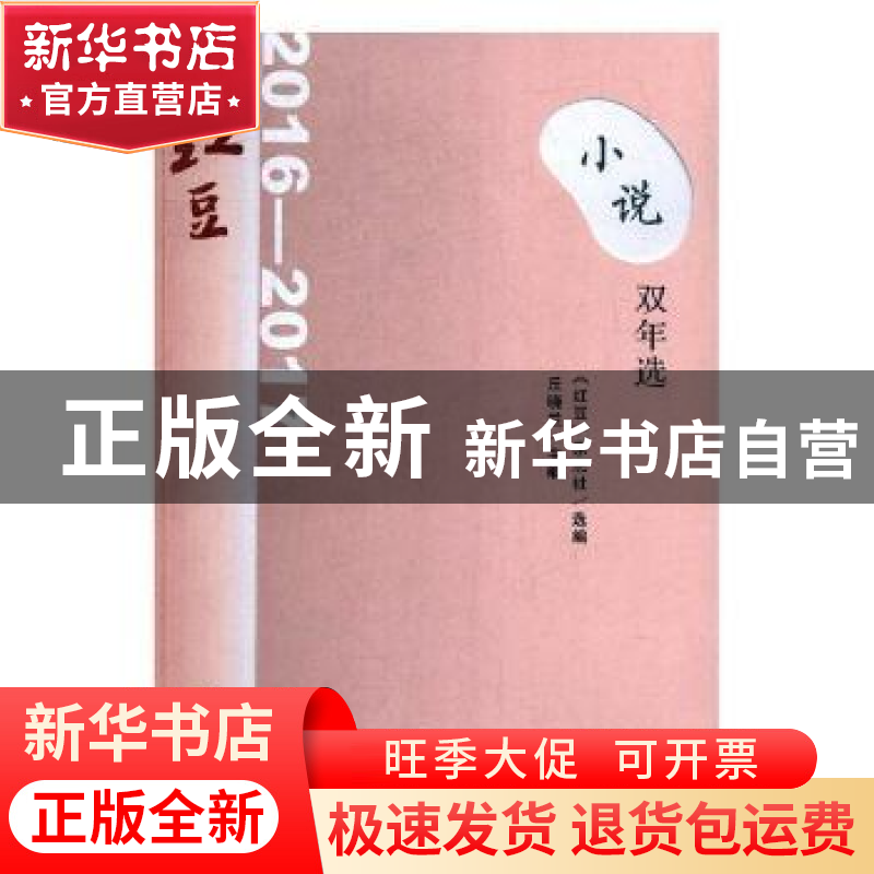 正版 2016-2017-红豆小说双年选 本书编委会 言实 9787517126430高清大图