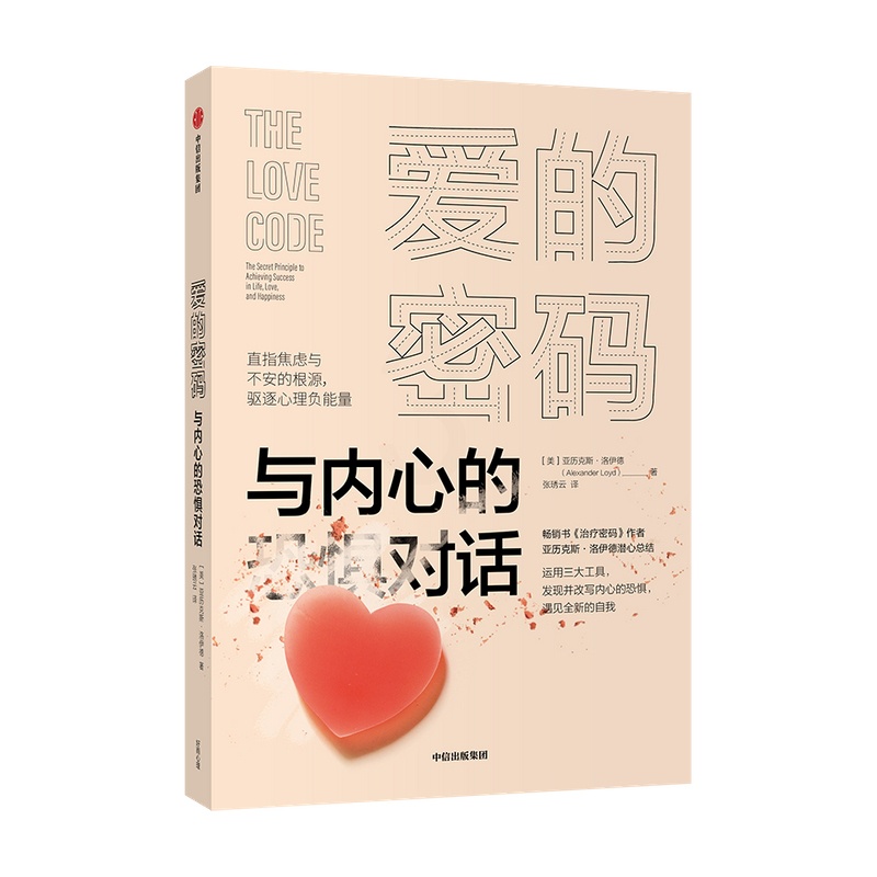 [醉染正版]爱的密码——与内心的恐惧对话亚历克斯洛伊德 著 密码进阶版 心灵与修养 焦虑与不安的根源 驱逐负能量 恐高清大图