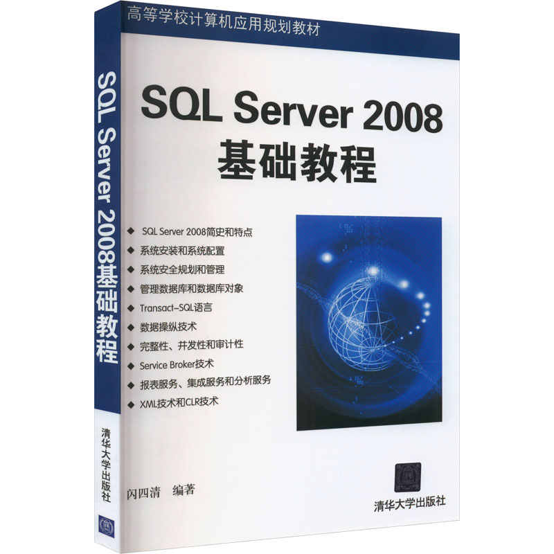 [M]SQL Server 2008基础教程-9787302235262高清大图