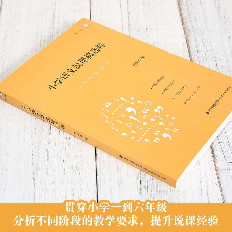[正版]小学语文说课稿选粹梦山书系 林高 编 说课稿精选 小学语文教师招聘面试说课稿 小学语文教学说课教师用书 教师招高清大图