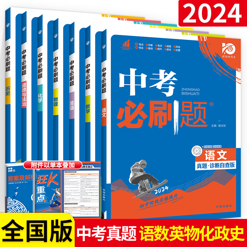 [全国通用]英语 初中通用 [正版]2024中考八九年级上册下册初中数学语文物理化学英语生物政治历史地理人教版全套总复习高清大图