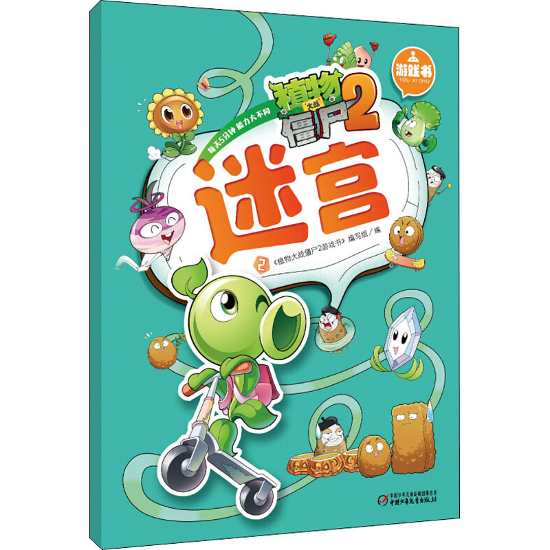 【M】植物大战僵尸2游戏书 迷宫 2-9787514814439