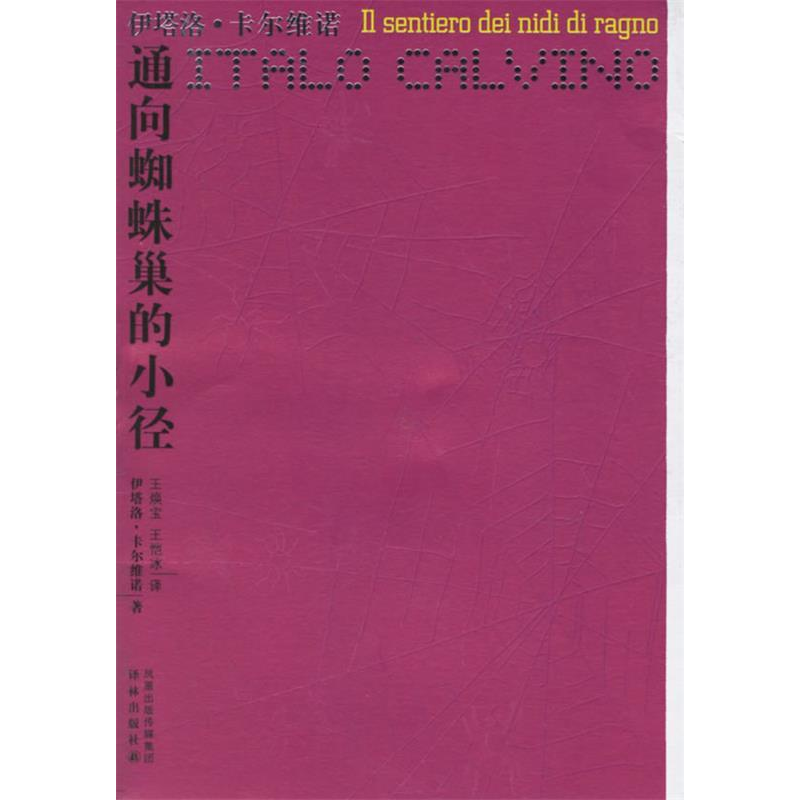 正版新书]通向蜘蛛巢的小径——卡尔维诺作品(意)卡尔维诺 王