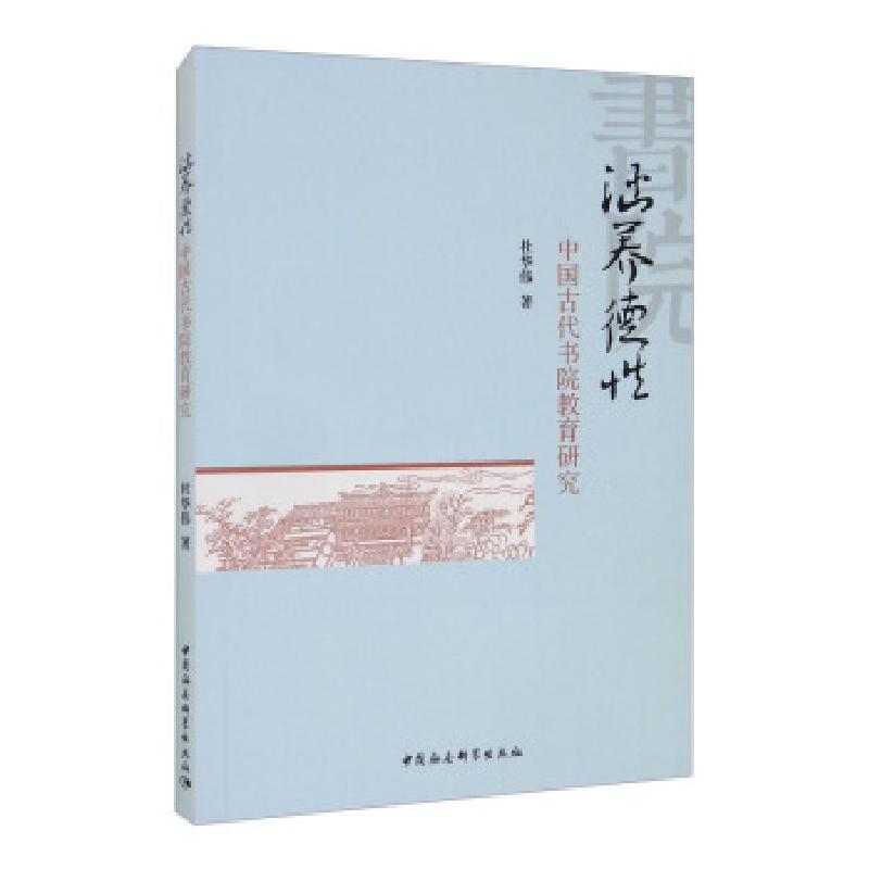 正版新书]涵养德性杜华伟 著9787520387088高清大图