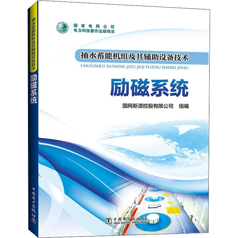 醉染图书抽水蓄机组其辅设备技术 励磁系统9787519830427