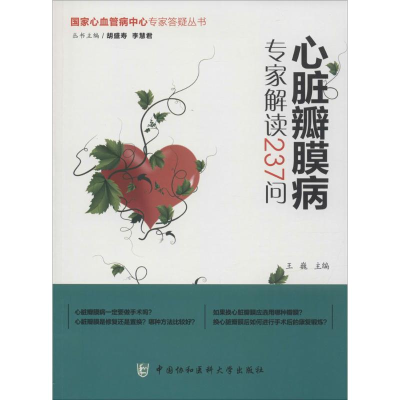 国家心血管病中心专家答疑丛书:心脏瓣膜疾病专家解读