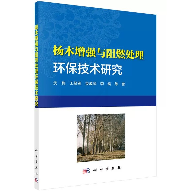 [醉染正版]正版 杨木增强与阻燃处理环保技术研究;化学科技专业;沈隽,王敬贤,类成帅,李爽;978703044954高清大图