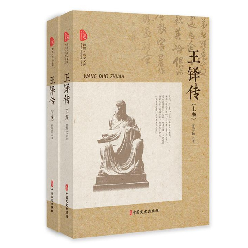 正版王铎传 跨度传记文库全2册张存民著中国名人传记明末清初书法家王铎传记文集名人名言纪实文学书籍历史人报价 参数 图片 视频 怎么样 问答 苏宁易购