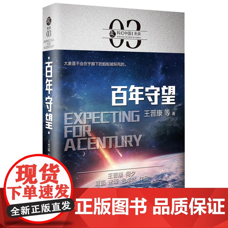 虫·科幻中国·未来:百年守望高清大图