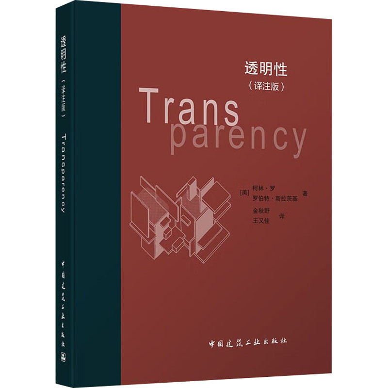醉染图书透明(译注版)9787112280391高清大图