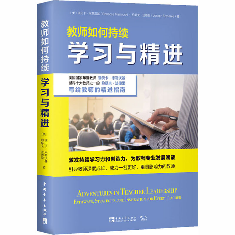 [M]教师如何持续学习与精进-9787515361109高清大图